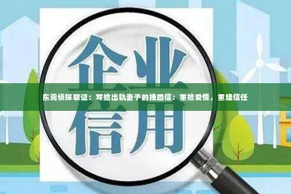 东莞侦探取证：写给出轨妻子的挽回信：重拾爱情，重建信任