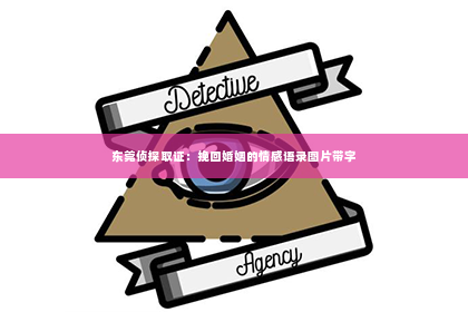 东莞侦探取证：挽回婚姻的情感语录图片带字