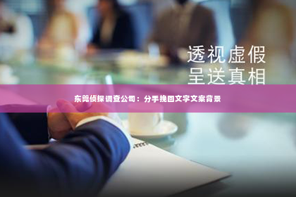 东莞侦探调查公司：分手挽回文字文案背景
