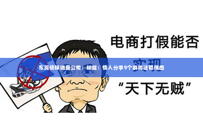 东莞侦探调查公司：标题：情人分手9个瞬间还能挽回