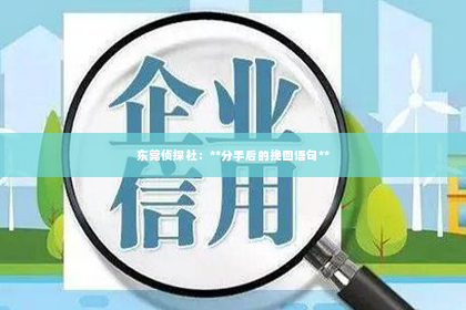 东莞侦探社：**分手后的挽回语句**