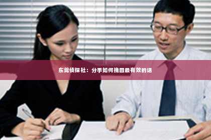 东莞侦探社：分手如何挽回最有效的话