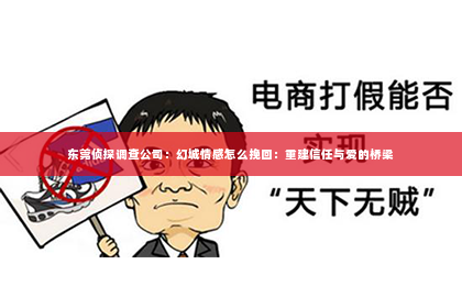 东莞侦探调查公司：幻城情感怎么挽回：重建信任与爱的桥梁
