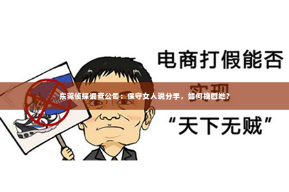 东莞侦探调查公司：保守女人说分手，如何挽回她？