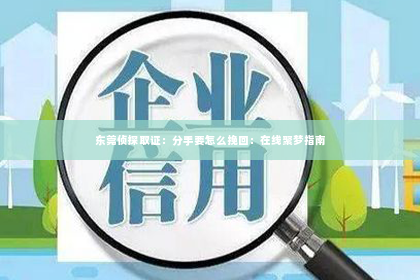 东莞侦探取证：分手要怎么挽回：在线聚梦指南