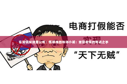 东莞侦探调查公司：情感挽回导师小诚：重塑爱情的奇迹之手