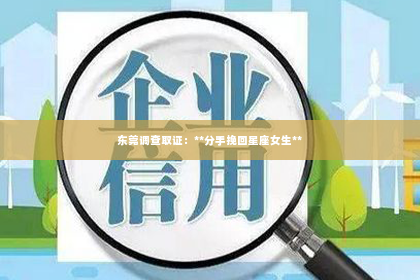 东莞调查取证：**分手挽回星座女生**