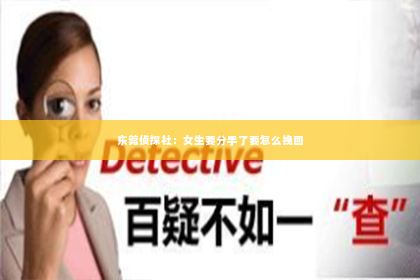 东莞侦探社：女生要分手了要怎么挽回
