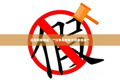 东莞侦探取证：**分手挽回句子经典语录**