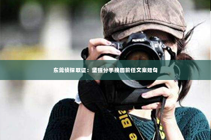东莞侦探取证：坚强分手挽回前任文案短句